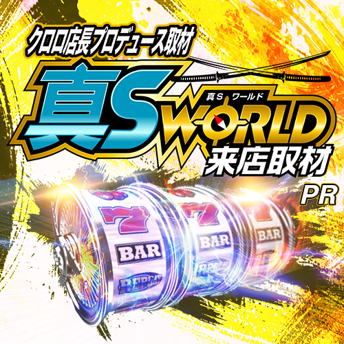 真Ｓ✕ワールド来店取材　ポスター