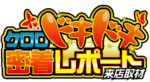 クロロドキドキ密着レポート7days来店取材　ロゴ