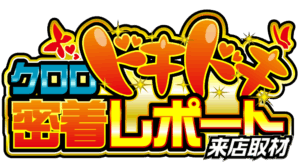 クロロドキドキ密着レポート7days来店取材　ロゴ