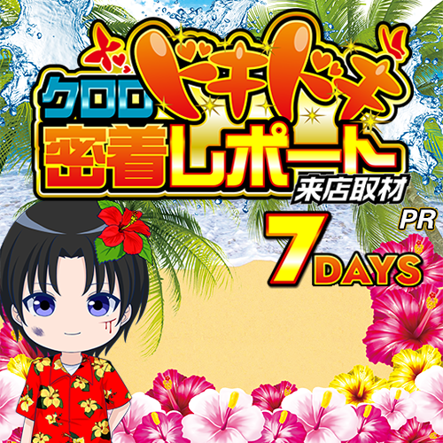 クロロドキドキ密着レポート7days来店取材　ポスター