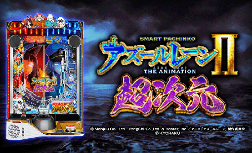 e アズールレーン2 THE ANIMATION 超次元