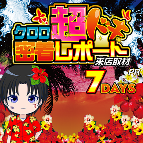 クロロ超ドキ密着レポート7days来店取材 ポスター