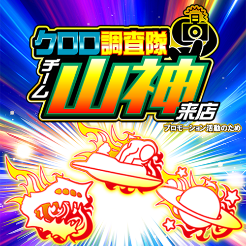 クロロ調査隊チーム山神【モゴネ】ポスター