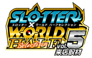 スロッター✕ワールドハーフセレクションvol.5来店取材　ロゴ