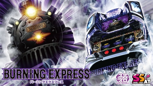 機種パネル バーニングエクスプレス
