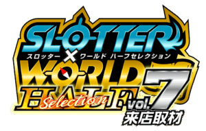 スロッター✕ワールドハーフセレクションvol.7来店取材 ロゴ