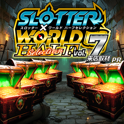 スロッター✕ワールドハーフセレクションvol.7来店取材 ポスター