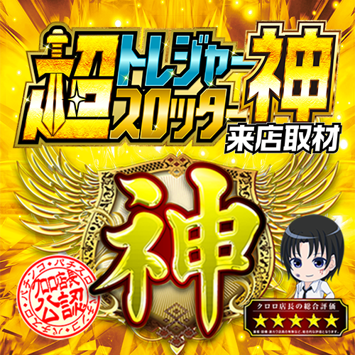 超トレジャースロッター【神】来店取材 ポスター