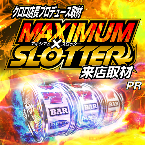 マキシマム✕スロッター来店取材　ポスター