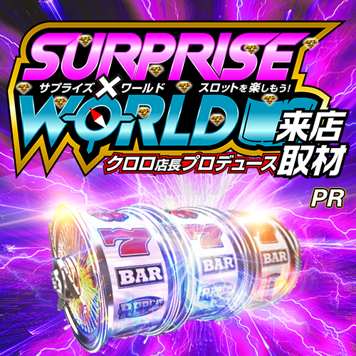 サプライズ✕ワールド来店取材 ポスター