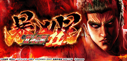 e 北斗の拳11 暴凶星　機種パネル