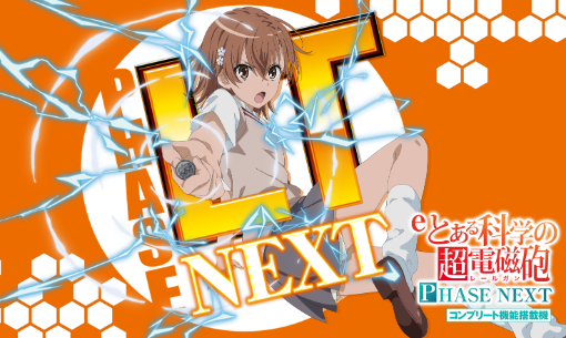 eとある科学の超電磁砲 PHASE NEXT