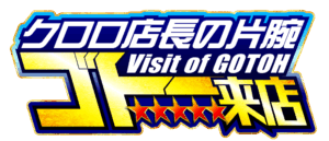 クロロ店長の片腕 ゴトー来店　ロゴ