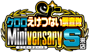 クロロえげつない調査隊ミニバーサリーS来店 ロゴ
