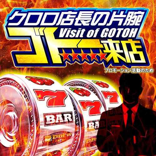 クロロ店長の片腕 ゴトー来店