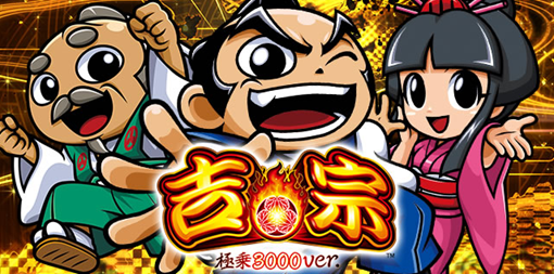 e吉宗 極乗3000ver. 機種パネル