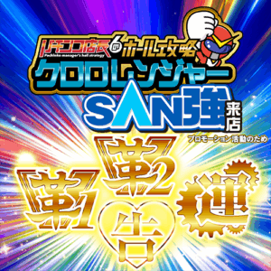 クロロレンジャーSAN強【革2革1運告】 ポスター