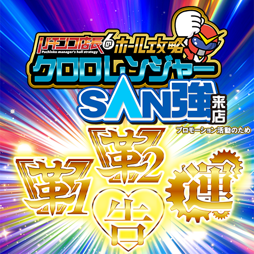 クロロレンジャーSAN強【革2革1運告】　ポスター