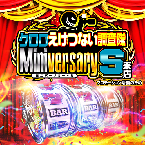 クロロえげつない調査隊ミニバーサリーS来店