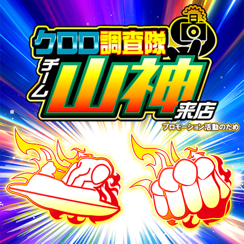 クロロ調査隊チーム山神【モ鉄】ポスター