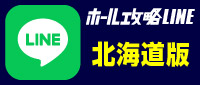 ホール攻略LINEボタン_北海道版