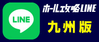 ホール攻略LINEボタン_九州版