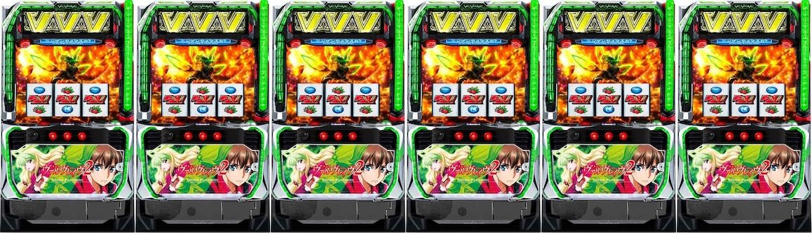 ヴァルヴレイヴ2　6台並び
