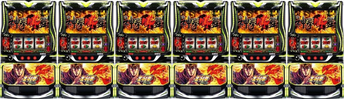 北斗転生2　6台並び　北斗の拳 転生の章2