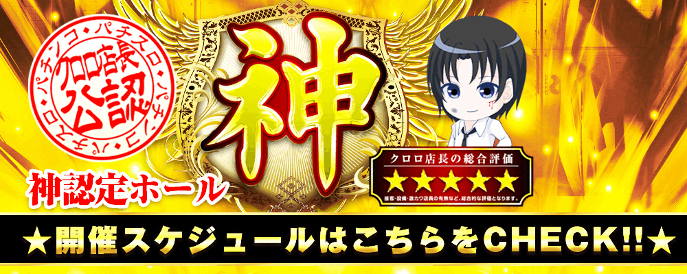 神認定ホールスライドバナー