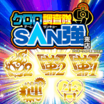 クロロ調査隊チームSAN強【炎2革2革1運告】ポスター