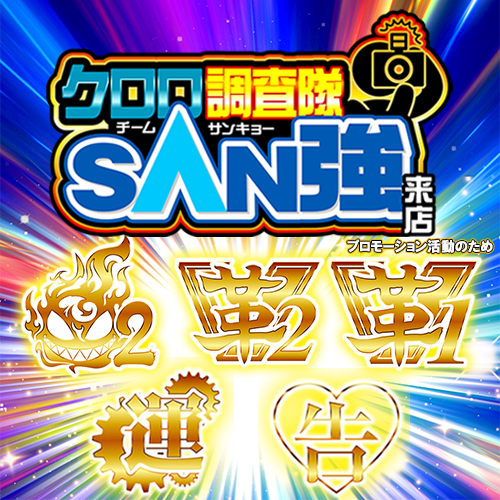 クロロ調査隊チームSAN強【炎2革2革1運告】ポスター
