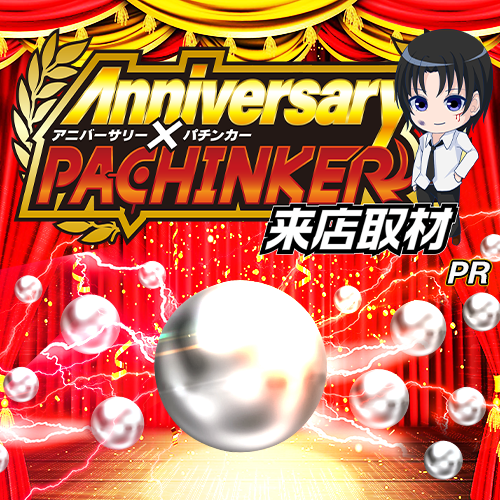 アニバーサリー✕パチンカー来店取材クロロ来店ver　ポスター