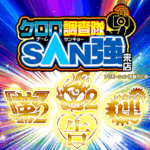 クロロ調査隊チームSAN強【炎2革2運告】ポスター