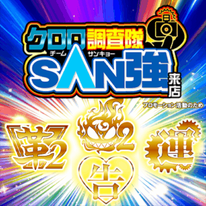 クロロ調査隊チームSAN強【炎2革2運告】ポスター