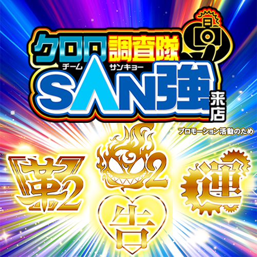 クロロ調査隊チームSAN強【炎2革2運告】ポスター