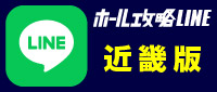 ホール攻略LINEボタン_近畿版