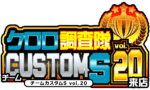 クロロ調査隊チームカスタムＳvol.20来店　ロゴ