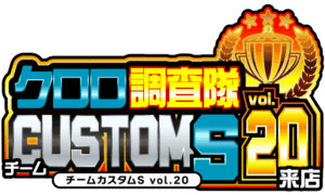 クロロ調査隊チームカスタムＳvol.20来店　ロゴ