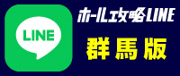 ホール攻略LINEボタン_群馬版
