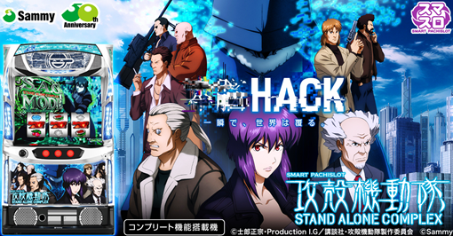 スマスロ攻殻機動隊 機種パネル