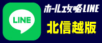 ホール攻略LINEボタン_北信越版