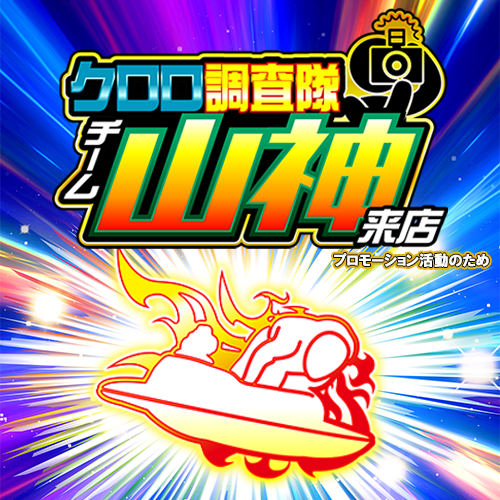 クロロ調査隊チーム山神【モ】ポスター