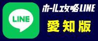 ホール攻略LINEボタン_愛知版