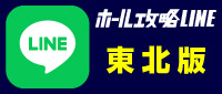 ホール攻略LINEボタン_東北版