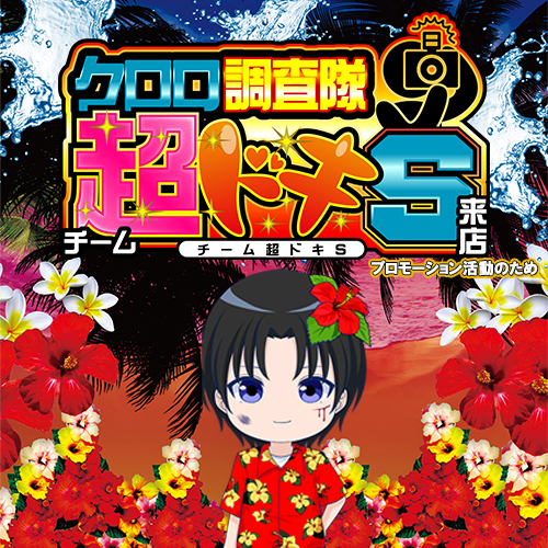 クロロ調査隊チーム超ドキＳ来店　ポスター