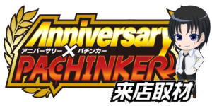 アニバーサリー✕パチンカー来店取材クロロ来店ver　ロゴ