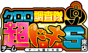 クロロ調査隊チーム超ドキＳ来店　ロゴ