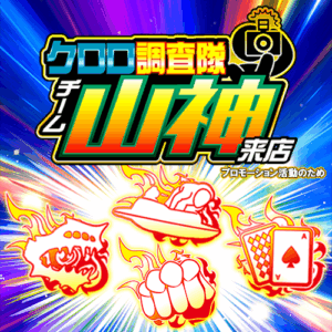 クロロ調査隊チーム山神【モゴス鉄】ポスター