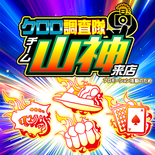 クロロ調査隊チーム山神【モゴス鉄】ポスター