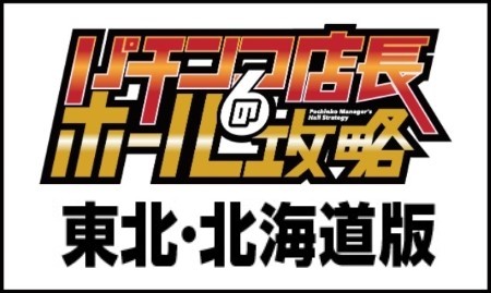 ホール攻略LINE　東北・北海道版